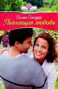 Книга Пьянящая любовь