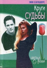 Книга Круги судьбы