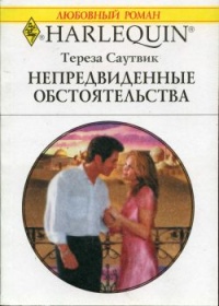 Книга Непредвиденные обстоятельства