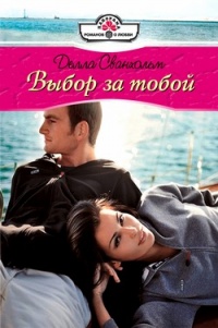 Книга Выбор за тобой