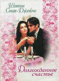 Книга Долгожданное счастье