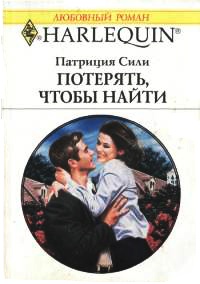 Книга Потерять, чтобы найти