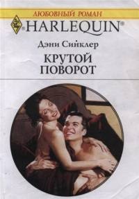 Книга Крутой поворот