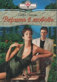 Книга Верить в любовь