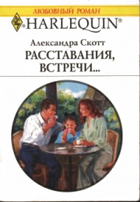 Книга Расставания, встречи...