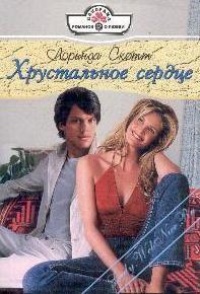 Книга Хрустальное сердце