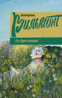 Книга А я дура пятая!