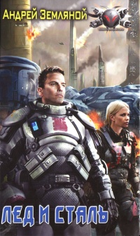 Книга Пентаграмма войны. Лёд и сталь