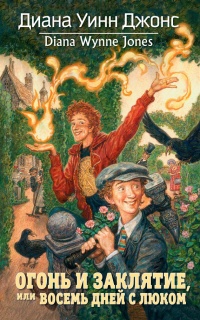 Книга Огонь и заклятие, или Восемь дней с Люком