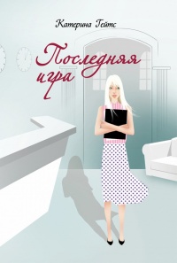 Книга Последняя игра