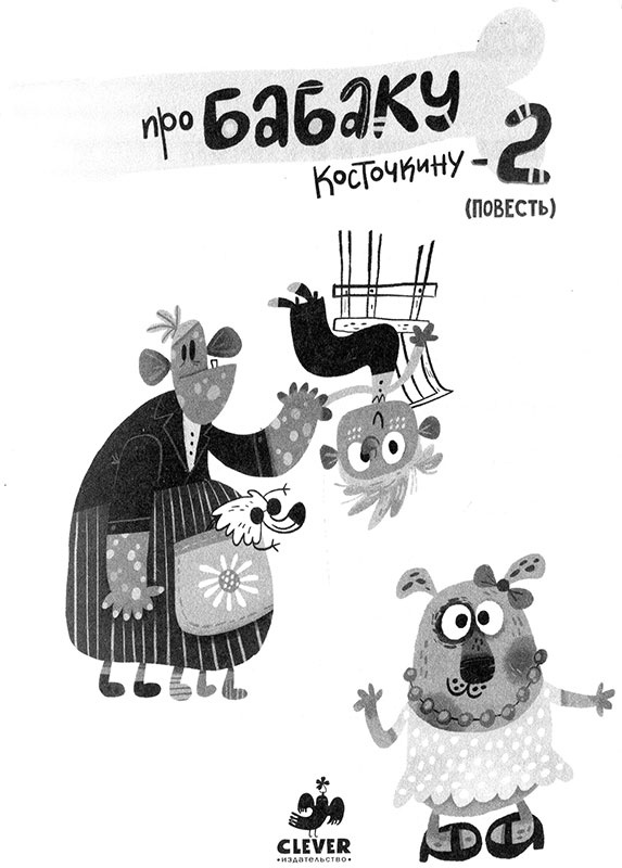 Иллюстрация к книге — Про Бабаку Косточкину-2 [i_002.jpg]