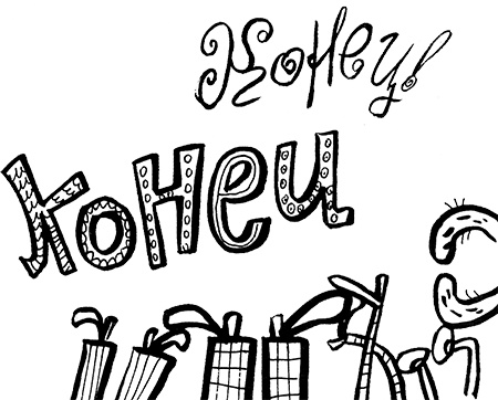 Иллюстрация к книге — Про Бабаку Косточкину-2 [i_183.jpg]