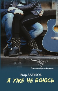 Книга Я уже не боюсь