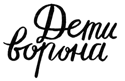 Иллюстрация к книге — Дети ворона [i_001.jpg]