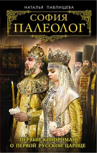 Книга София Палеолог. Первый кинороман о первой русской царице
