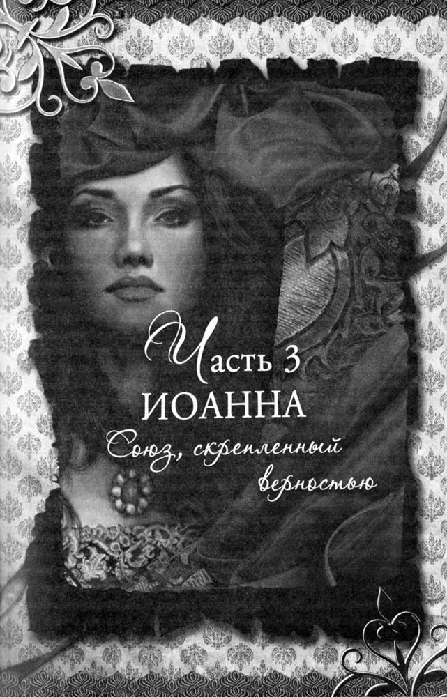 Иллюстрация к книге — Блеск и коварство Медичи [_ch3.jpg]