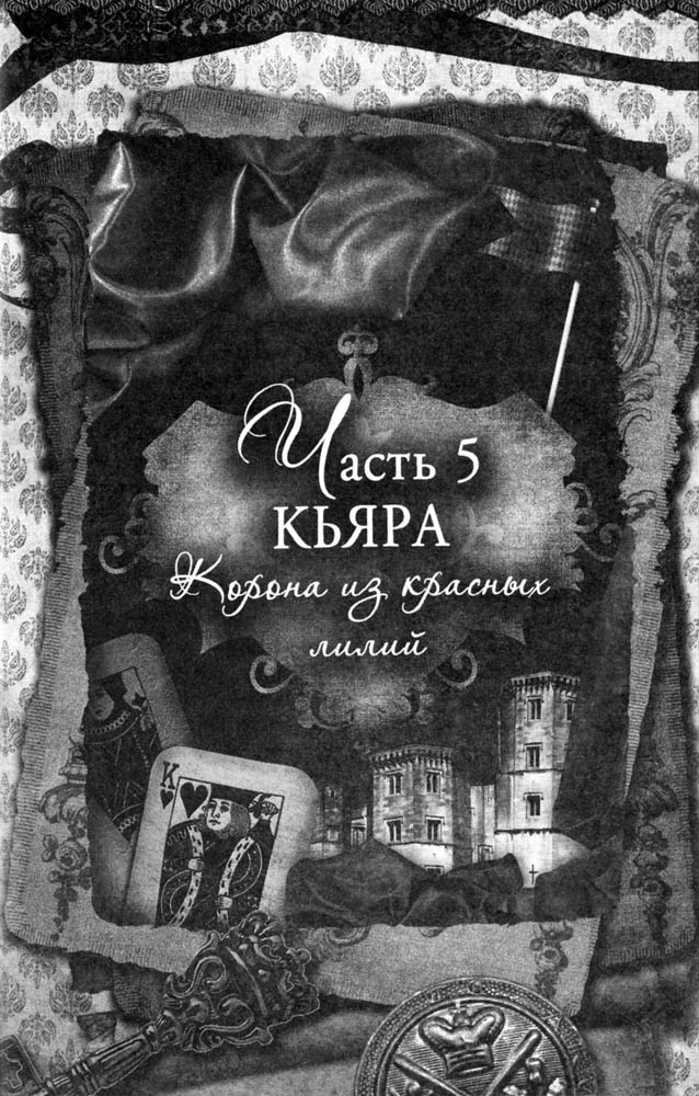 Иллюстрация к книге — Блеск и коварство Медичи [_ch5.jpg]