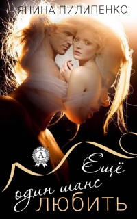 Книга Еще один шанс любить