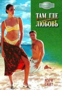 Книга Там, где любовь