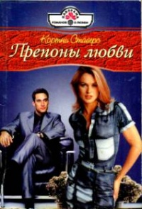 Книга Препоны любви