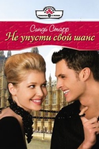 Книга Не упусти свой шанс