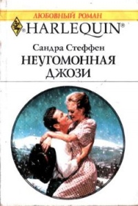 Книга Неугомонная Джози