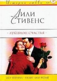 Книга Аукцион счастья
