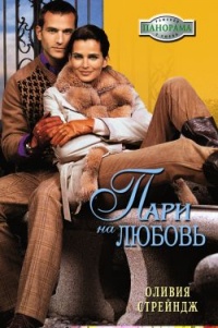 Книга Пари на любовь