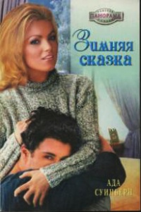 Книга Зимняя сказка