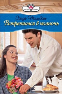 Книга Встретимся в полночь