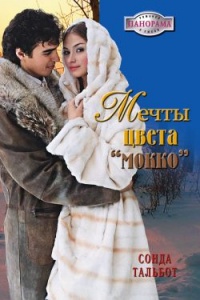 Книга Мечты цвета мокко