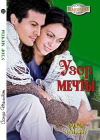 Книга Узор мечты