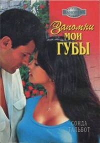 Книга Запомни мои губы