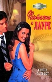 Книга Фантазии о Лауре