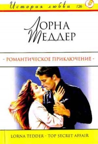 Книга Романтическое приключение