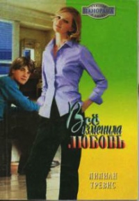 Книга Всё изменила любовь