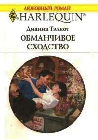 Книга Обманчивое сходство