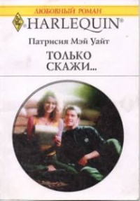 Книга Только скажи…