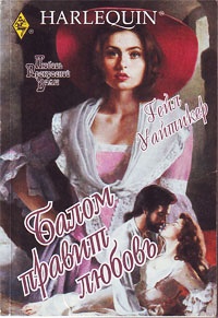 Книга Балом правит любовь