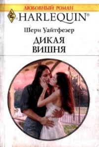 Книга Дикая вишня