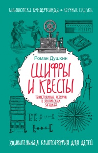 Книга Шифры и квесты: таинственные истории в логических загадках