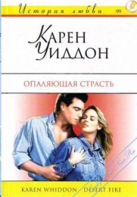 Книга Опаляющая страсть