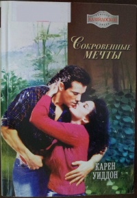 Книга Сокровенные мечты