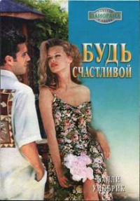 Книга Будь счастливой