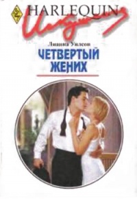 Книга Четвертый жених