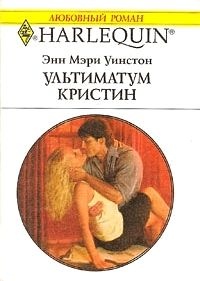 Книга Ультиматум Кристин