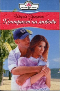 Книга Контракт на любовь