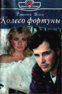 Книга Колесо фортуны