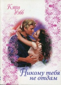 Книга Никому тебя не отдам