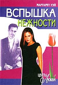 Книга Вспышка нежности